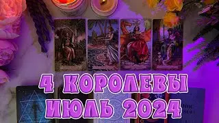 4 КОРОЛЕВЫ: ТАРО РАСКЛАД НА ИЮЛЬ 2024 ГОД: ЧТО ВАС ЖДЁТ? ВАША ТАРОЛОГ ЭЛЯ 🦢💜