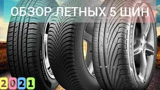 Самые лучшие 5 шины для лето Купить в Казахстане