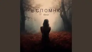 Вспомню