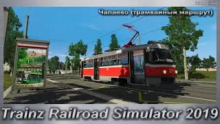 Trainz Railroad Simulator 2019 Чапаево (трамвайный маршрут)