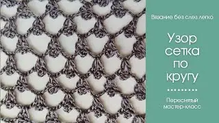 Как связать сетку по кругу . Исправленное видео. Узор для начинающих.
