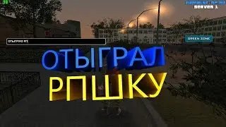 ПУТЬ РЫЖИКА #9 ОТЫГРАЛ РПшку
