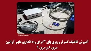 کانفیگ کنترلر رزبری پای برای دستگاه آوالون سری ۷،۸ ،۹ و توضیح لاگ دستگاه
