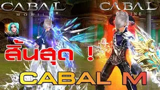 ปิดตำนาน ! CABAL Mobile