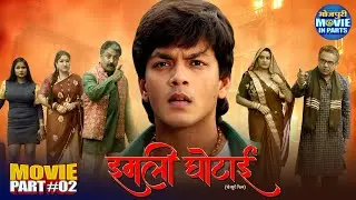 Imli Ghotai Part 2 | Rishabh Kashyap, Richa Dixit | Bhojpuri Horror Comedy Film डर और हँसी का धमाका