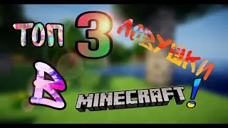 Топ 3 ловушки в Майнкрафт!