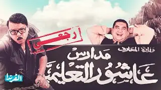 ليه رمضان مبروك اترفد من مدرسة الناظر؟ | الفلسفة وراء كوميديا الألفينات