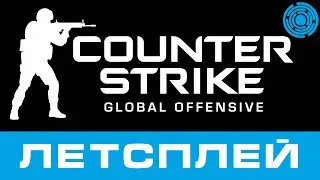 CS:GO ЛЕТСПЛЕЙ