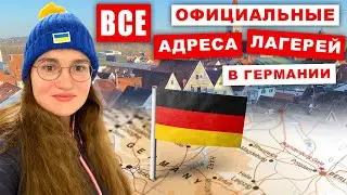 Какие земли принимают беженцев в Германии? Официальные адреса!