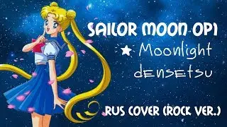 [Sailor Moon OP1] Mitsuki Yokono - Moonlight Densetsu (rus cover)