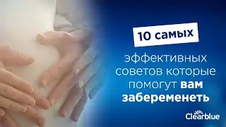 10 самых эффективных советов, которые помогут вам забеременеть