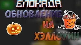 ОБНОВЛЕНИЕ НА ХЭЛЛОУИН!