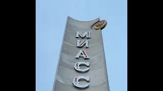 История Миасса.100 кадров хроники.