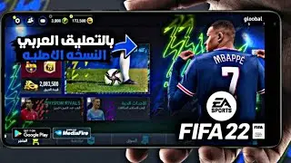 Comment installer Fifa 22 mobile 😱😱طريقة تحميل فيفا ٢٢ موبايل