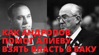 Как Андропов помог Алиеву взять власть в Баку