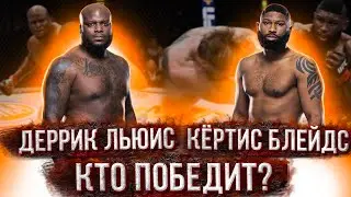 ПРОГНОЗ НА БОЙ ЛЬЮИС-БЛЕЙДС/КТО ПОБЕДИТ БЛЕЙДС ИЛИ ЛЬЮИС?