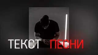 MACAN-Останься образом ( ТЕКСТ ПЕСНИ )