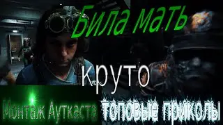 аутласт три(к)ал версия