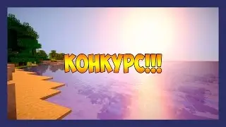 Воскресный конкурс#1(На 2 лицензии Minecraft!!!)
