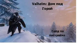 Valheim: House under the mountain (Дом под горой)