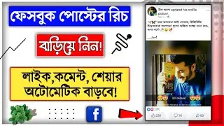 How to increase reach on Facebook post || How to increase Facebook reach bangla 2022