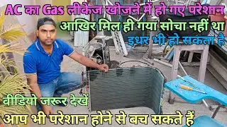 AC Gas Leakage Problem Solution👈|| AC का गैस लीकेज से परेशान है तो चेक करने का सही तरीका👌