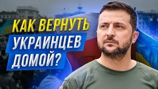 ❗ Елисевич хочет вернуть украинцев в Украину. А Зеленский?