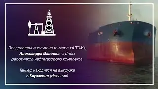 Поздравление капитана танкера "Алтай" НМСК "Казмортрансфлот"