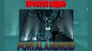 ПРОШЁЛ PORTAL НА АНДРОИД