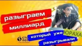 Розыгрыш миллиарда был лохотроным Столото,русское лото