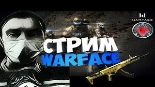 🔴WARFACE | АЛЬФА|ЕгоВеличество||ТОП 8 КЛАН🔥  + ВЕБКА