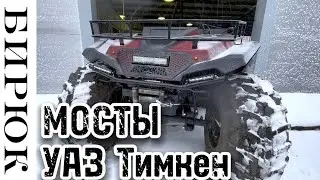 Вездеход Бирюк MINI на мостах УАЗ Тимкен. Устанавливается как опция. Преимущества, смотрите в обзоре