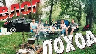 БЛОГ: ПОХОД