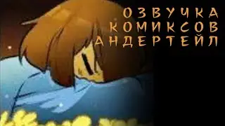 ОЗВУЧКА КОМИКСОВ АНДЕРТЕЙЛ НА РУССКОМ [Sound Cheese]
