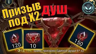 🔥Улучшенный призыв душ под Х2! Надо брать! | Gray plays | Raid SL