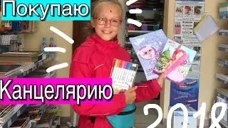 Покупаю канцелярию | канцелярия 2018!