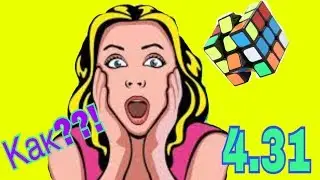 КАК СОБРАТЬ КУБИК РУБИКА ЗА 5 СЕКУНД?