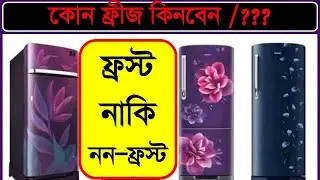 ফ্রস্ট ও নন ফ্রস্ট ফ্রিজের মধ্যে পার্থক্য ।  Difference between frost and non frost fridge ।