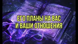 Планы вашего партнера на вас?