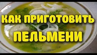 Как приготовить пельмени - пошаговая инструкция для новичков