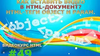 Как вставить видео в HTML-документ? HTML-теги object и param. #49