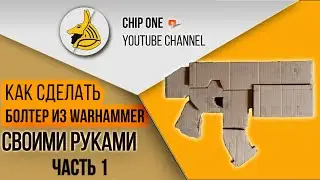 Как сделать Болтер из Вархамер.Часть1/How to create a Bolter from Warhamer.Part 1