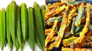 सुपर क्रिस्पी भिंडी बनाने का स्पेशल तरीका । How to make Crispy Okra । Kurkuri Bhindi Recipe ।Bhindi