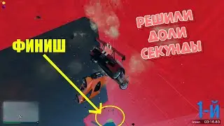ДИНАМИЧЕСКАЯ ГОНКА В ГТА 5 !!! РЕШИЛИ ДОЛИ СЕКУНДЫ!!!