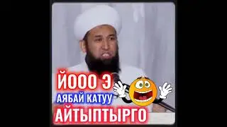Максат ажы катуу айтыптыр ° КАНТИП?
