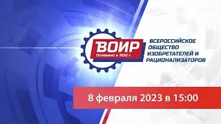 Заседание Президиума Центрального Совета Всероссийского общества изобретателей и рационализаторов