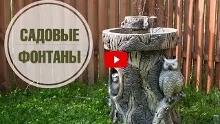 Садовые фонтаны 🌟 Фонтан для дачи ✅ Как подключить фонтаны от Hitsad.ru?