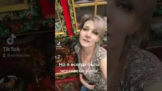 Я ни когда не была красива!