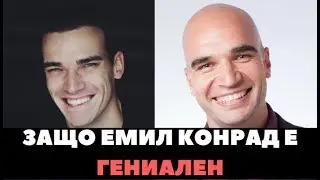 Защо Емил Конрад е Гениален?
