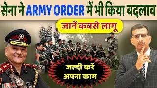 जवानों पर लटकी तलवार, सेना ने ARMY ORDER में भी किया बदलाव-  Feb 2024 से लागू
